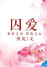 囚爱为奴短剧哔哩